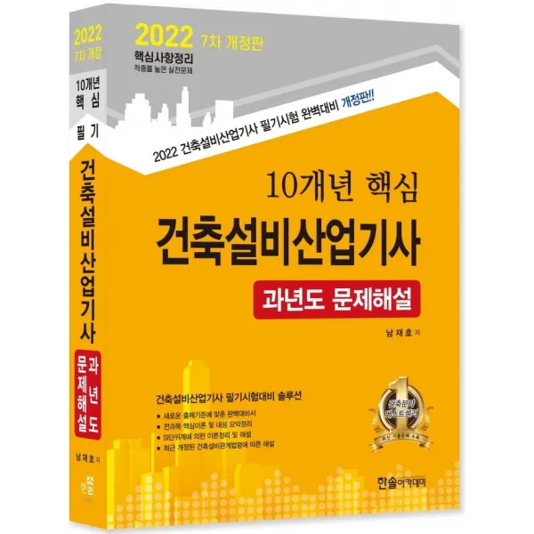[한솔아카데미]2022 10개년 핵심 건축설비산업기사 과년도문제해설, 한솔아카데미