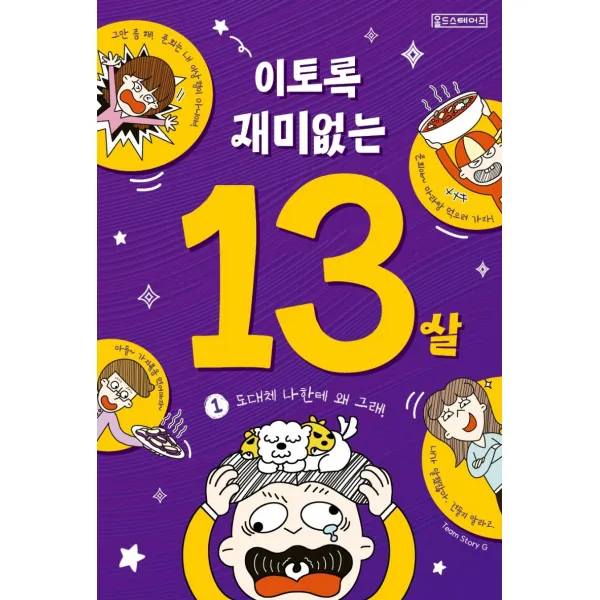 [oldstairs(올드스테어즈) ]이토록 재미없는 13살 1 : 도대체 나한테 왜 그래!, oldstairs(올드스테어즈)