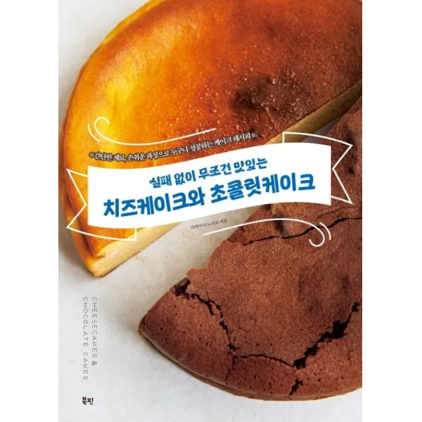 [북핀]실패 없이 무조건 맛있는 치즈케이크와 초콜릿케이크, 다카이시 노리코, 북핀