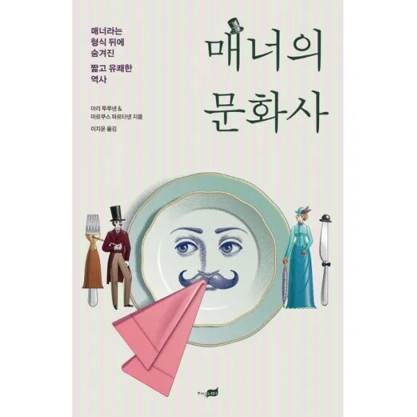  지식너머 매너의 문화사 매너라는 형식 뒤에 숨겨진 짧고 유쾌한 역사 지식너머