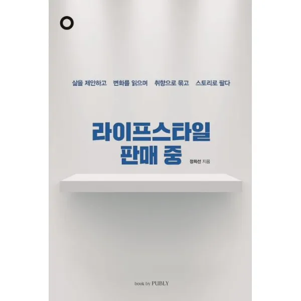 [bookbyPUBLY(북바이퍼블리)]라이프스타일 판매 중 - 삶을 제안하고 변화를 읽으며 취향으로 묶고 스토리로 팔다, bookbyPUBLY(북바이퍼블리)