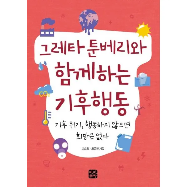  빈빈책방 그레타 툰베리와 함께하는 기후행동 기후 위기 행동하지 않으면 희망은 없다 빈빈책방