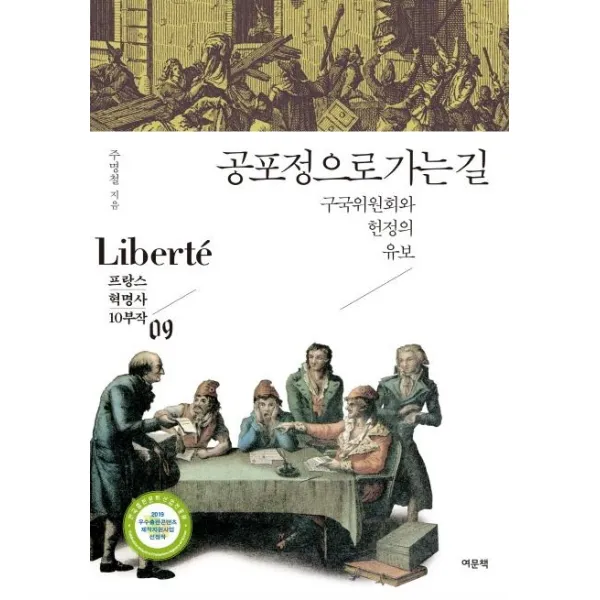 [여문책]공포정으로 가는 길 : 구국위원회와 헌정의 유보 - Liberte : 프랑스 혁명사 10부작 9, 여문책