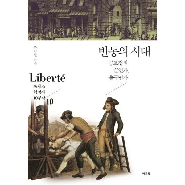 [여문책]반동의 시대 : 공포정의 끝인가 출구인가 - Liberte : 프랑스 혁명사 10부작 10, 여문책