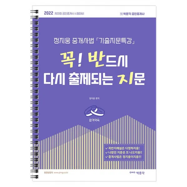 [박문각]2022 박문각 공인중개사 정지웅 중개사법 기출지문특강 꼭! 반드시 다시 출제되는 지문 꼭반지 제33회공인중개사대비, 박문각
