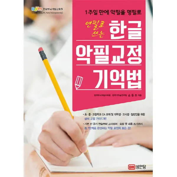 [출간예정] 1주일 만에 악필을 명필로 연필로 쓰는 한글 악필교정 기억법, 성안당