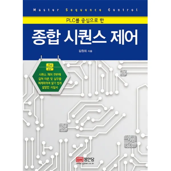 PLC를 중심으로 한 종합 시퀀스 제어 시퀀스 제어 전반에 걸쳐 이론&실무를 체계화하여 알기 쉽게 설명한 지침서, 성안당