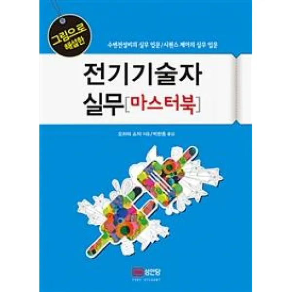 전기기술자 실무 마스터북, 성안당