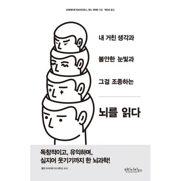 뇌를 읽다, 빈티지하우스