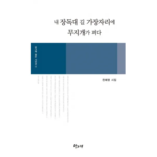 내 장독대 길 가장자리에 무지개가 펴다, 당그래