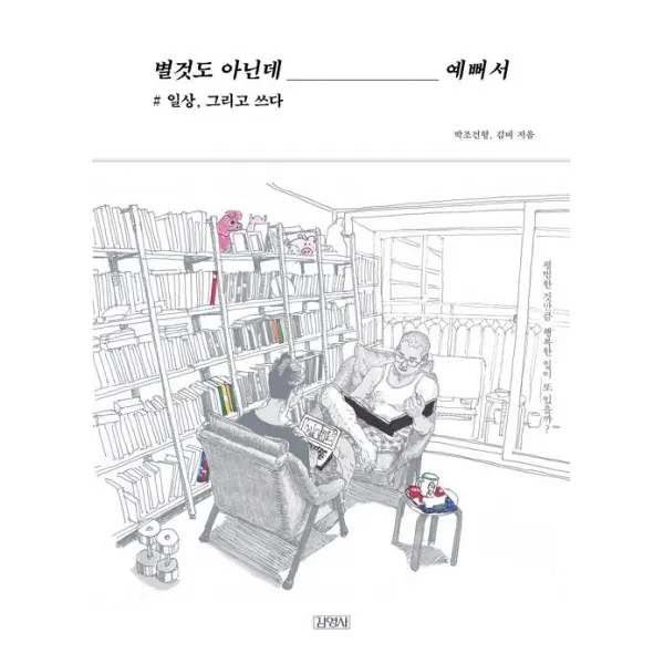 별것도 아닌데 예뻐서, 김영사