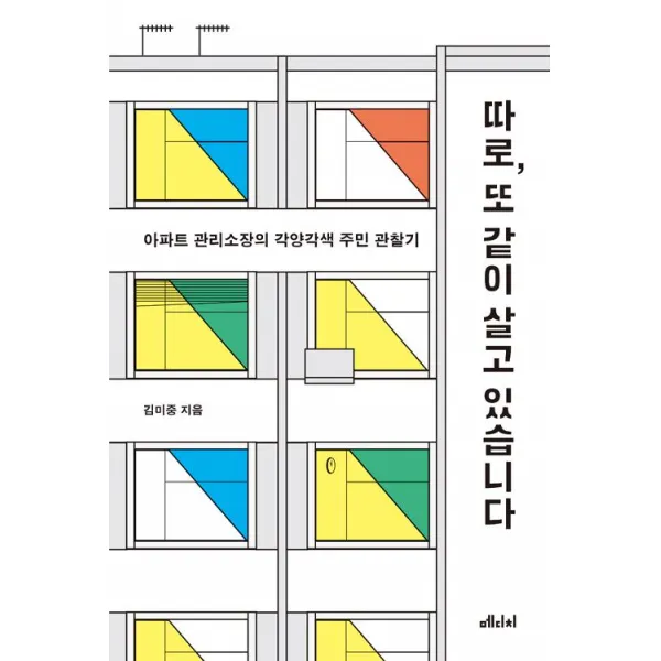 따로 또 같이 살고 있습니다, 메디치미디어