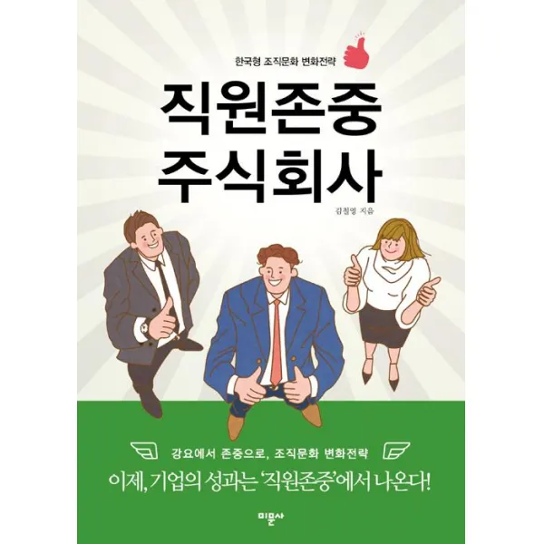 직원존중 주식회사:한국형 조직문화 변화전략, 미문사