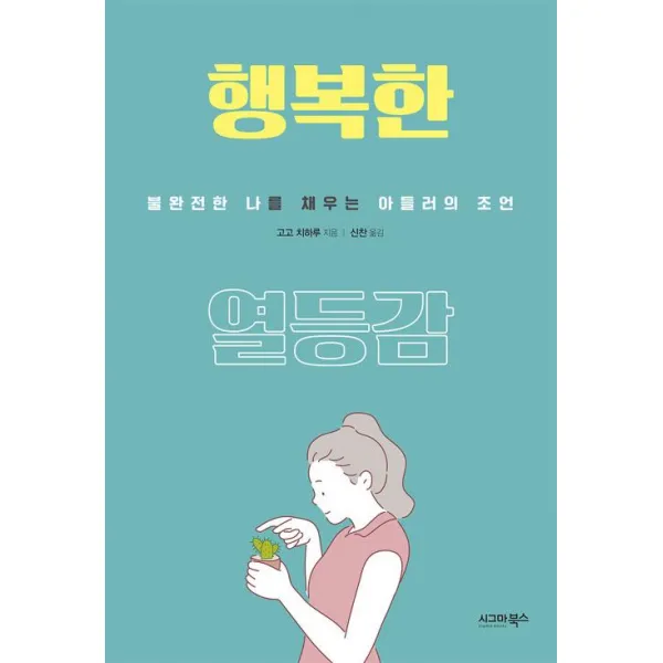 행복한 열등감, 시그마북스