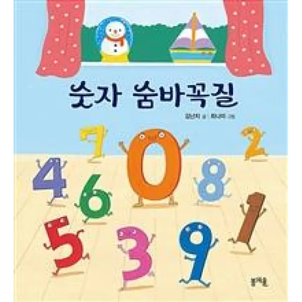 [봄개울]숫자 숨바꼭질 - 그림책봄 2, 봄개울
