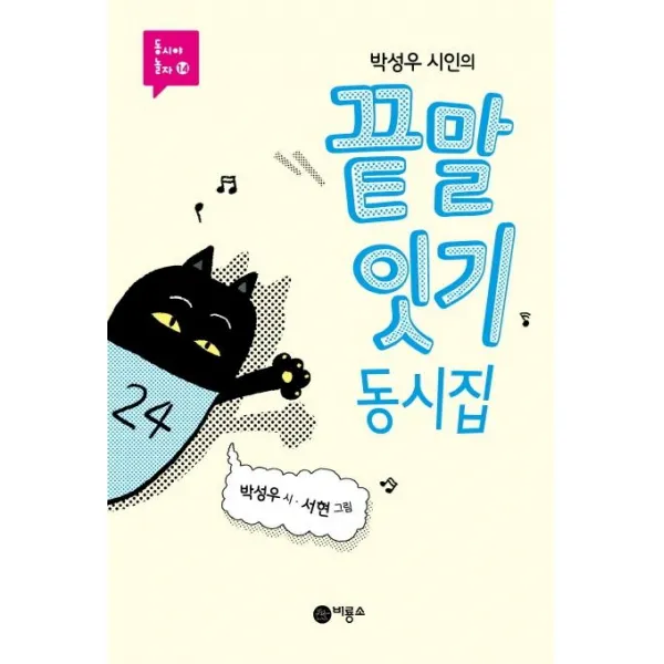 [비룡소]박성우 시인의 끝말잇기 동시집, 비룡소