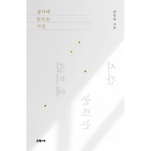 [은행나무]깊이에 눈뜨는 시간, 은행나무