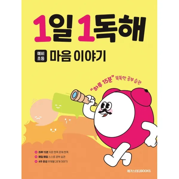 [메가스터디북스]1일 1독해 예비 초등 마음 이야기 : 하루 15분 똑똑한 공부 습관, 메가스터디북스