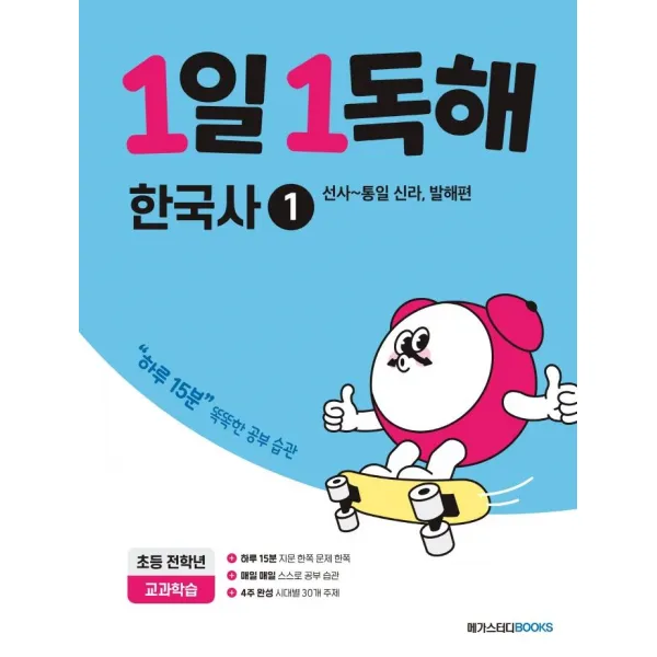[메가스터디북스(참고서)]1일 1독해 한국사 1 : 선사~통일 신라 발해편, 메가스터디북스(참고서)