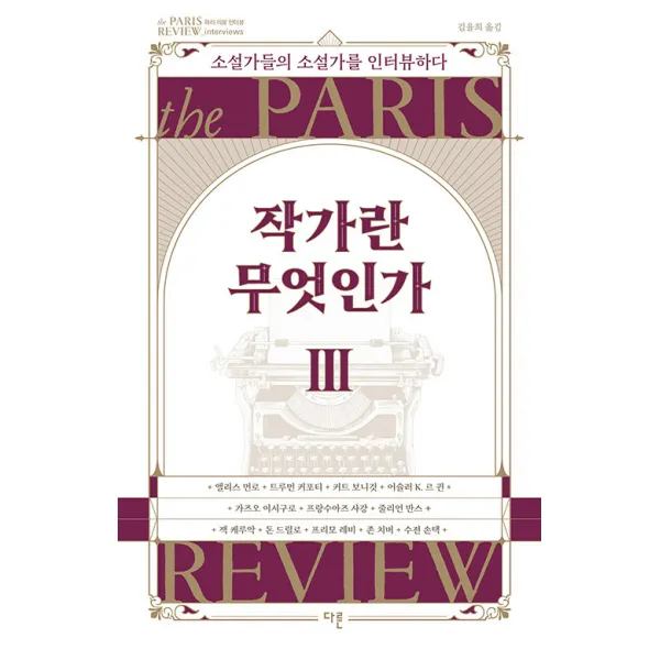 [다른]작가란 무엇인가 3 : 소설가들의 소설가를 인터뷰하다 (헤밍웨이 탄생 123주년 기념 리커버 특별판), 다른, 앨리스 먼로