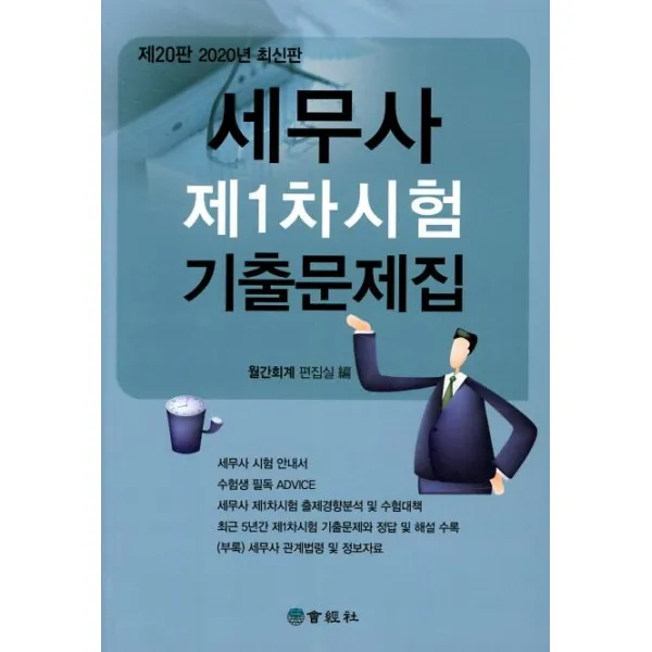 [회경사]세무사 제1차시험 기출문제집 (2020) (20판), 회경사