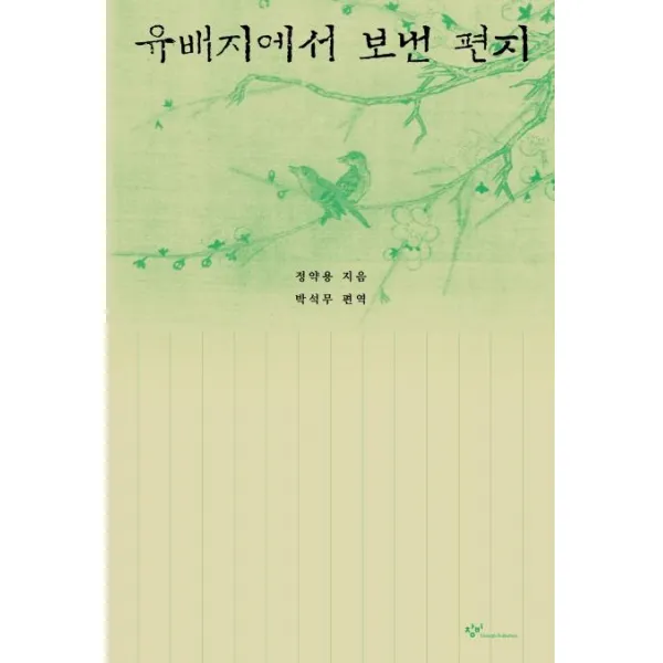 [창비]유배지에서 보낸 편지 (개정판 3판), 창비