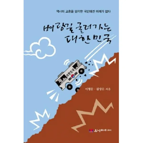 [유나미디어]벼랑길 굴러가는 대한민국 (역사의 교훈을 망각한 국민에겐 미래가 없다), 유나미디어