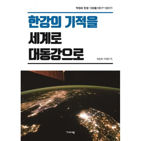  기파랑 한강의 기적을 세계로 대동강으로 기파랑