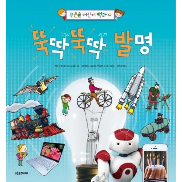 [푸른숲주니어]뚝딱뚝딱 발명, 푸른숲주니어