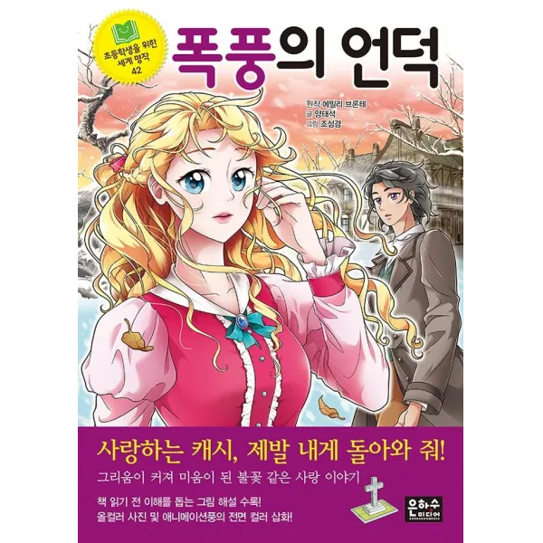 [은하수미디어]폭풍의 언덕 - 초등학생을 위한 세계 명작 42, 은하수미디어