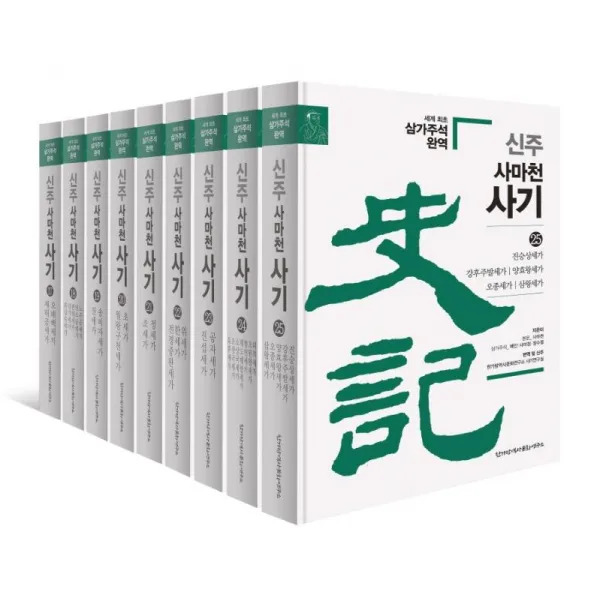 [한가람역사문화연구소]신주 사마천 사기 세가 세트 (전9권) (양장), 한가람역사문화연구소, 사마천배인 (삼가주석)사마정 (삼가주석)장수절 (삼가주석)