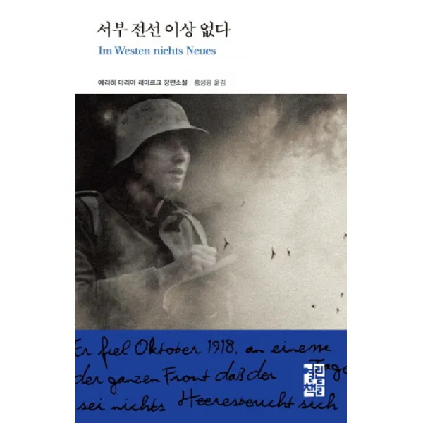 [열린책들]서부 전선 이상 없다 - 열린책들 세계문학 67 (양장), 열린책들, 에리히 마리아 레마르크