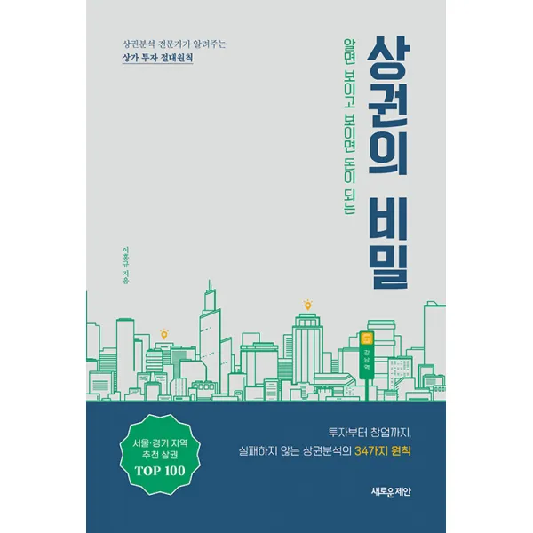 [새로운제안]알면 보이고 보이면 돈이 되는 상권의 비밀 : 상권분석 전문가가 알려주는 상가 투자 절대원칙, 이홍규, 새로운제안