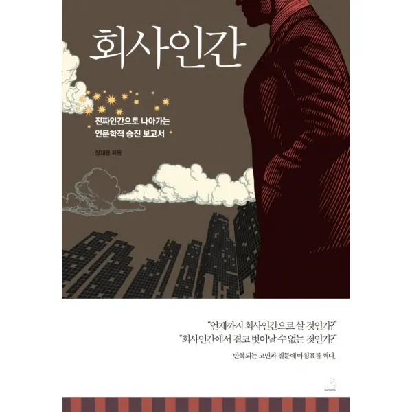 [스노우폭스북스]회사인간 : 진짜인간으로 나아가는 인문학적 승진 보고서, 스노우폭스북스, 장재용