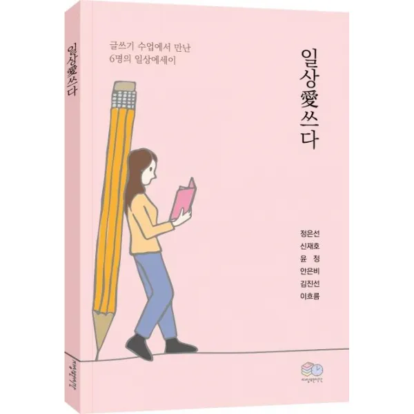 [자상한시간]일상애쓰다 : 글쓰기 수업에서 만난 6명의 일상에세이, 자상한시간, 정은선신재호윤정안은비김진선이흐름