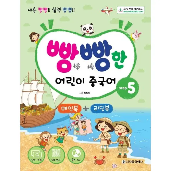 [시사중국어사]빵빵한 어린이 중국어 step 5 메인북+리딩북 (내용 빵빵! 실력 빵빵!단어카드+MP3CD+QR코드), 시사중국어사
