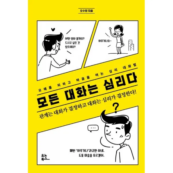 [유노북스]모든 대화는 심리다, 유노북스