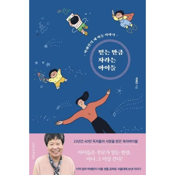  나무를심는사람들 믿는 만큼 자라는 아이들 개정4판 나무를심는사람들