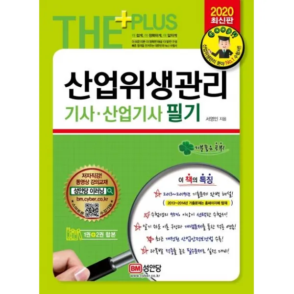 [성안당]산업위생관리기사 산업기사 필기 (2013~2019년 기출문제 완벽 해설!2020), 성안당
