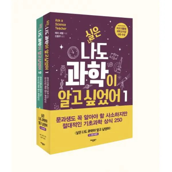 [애플북스]실은 나도 과학이 알고 싶었어 세트 (전2권), 애플북스