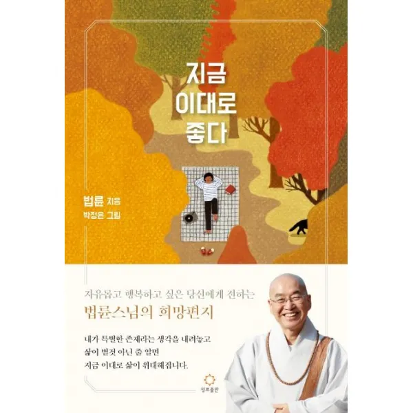 지금 이대로 좋다:자유롭고 행복하고 싶은 당신에게 전하는 법륜스님의 희망편지, 정토출판