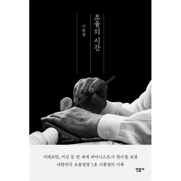 [민음사]조율의 시간, 민음사