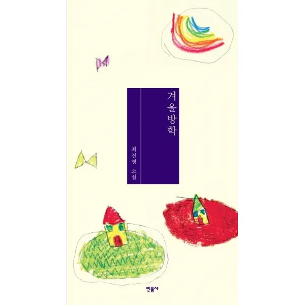 [민음사]겨울방학, 민음사