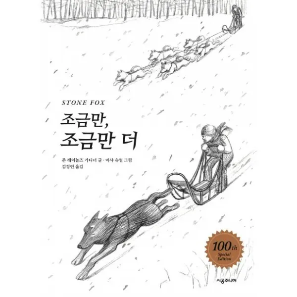 [시공주니어]조금만 조금만 더 (100쇄 기념 특별판) - 시공주니어 문고 2단계 21, 시공주니어