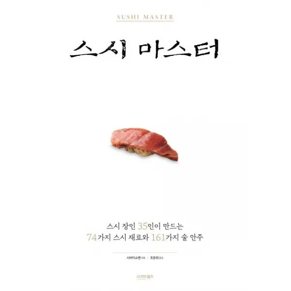  시그마북스 스시 마스터 스시 장인 35인이 만드는 74가지 스시 재료와 161가지 술 안주 시그마북스