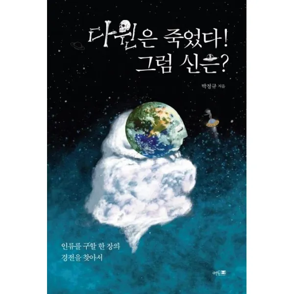 [멘토프레스]다윈은 죽었다! 그럼 신은? - 인류를 구할 한 장의 경전을 찾아서, 멘토프레스