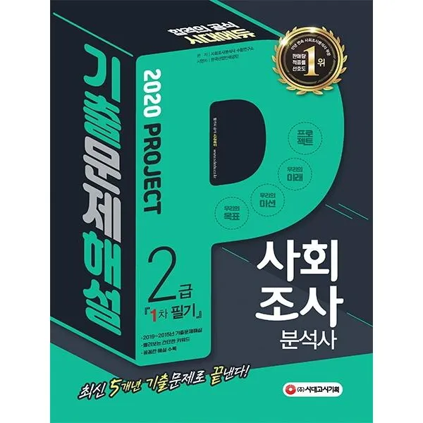 [시대고시기획]사회조사분석사 2급 1차 필기 기출문제해설 (2020), 시대고시기획