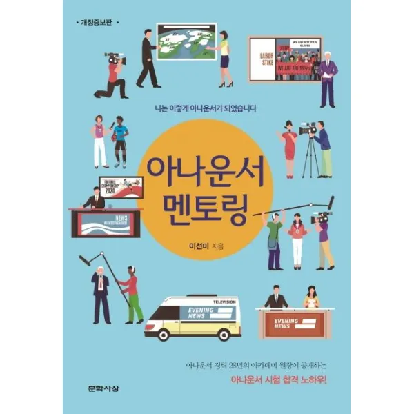 [문학사상]아나운서 멘토링 (개정증보판), 문학사상