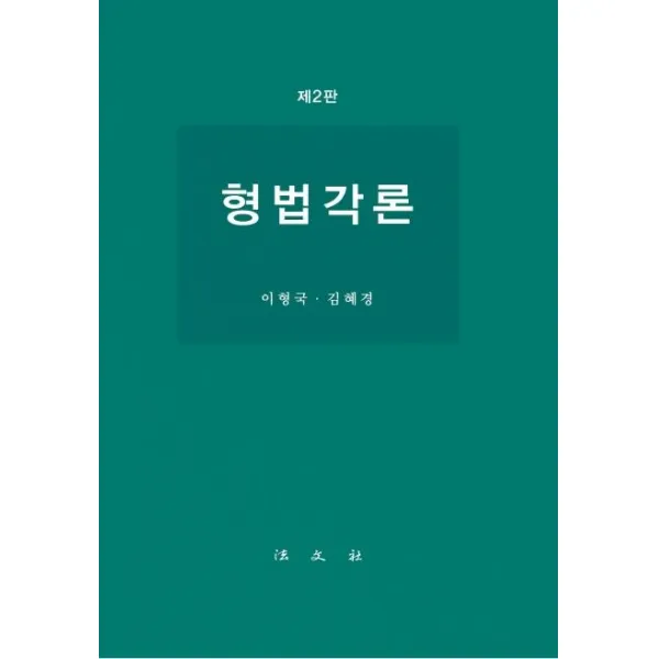 [법문사]형법각론, 법문사