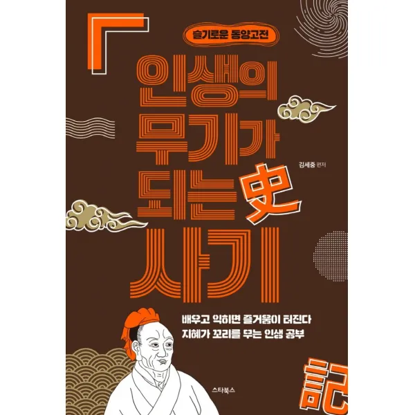 [스타북스]인생의 무기가 되는 사기 : 지혜가 꼬리를 무는 77가지 이야기 - 슬기로운 동양고전, 김세중, 스타북스